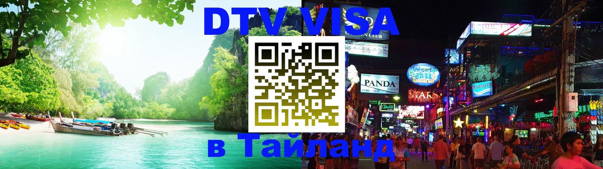 DTV Visa Thailand — прайс и условия, виза без дополнительных документов - 19.11.2025 