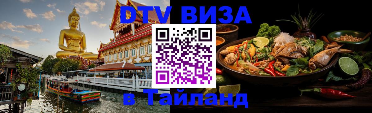 Как сделать DTV визу в Тайланд 